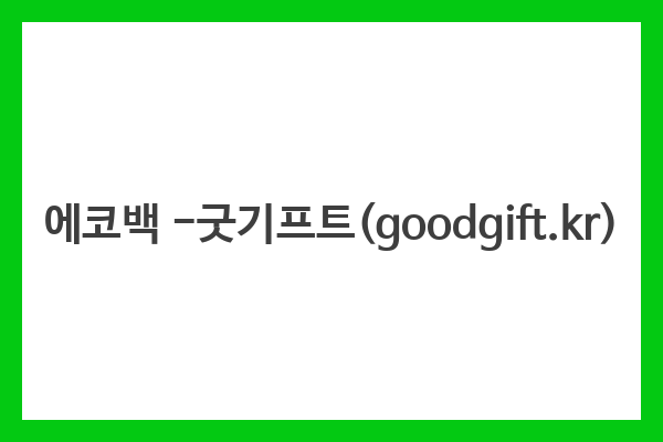 에코백 -굿기프트(goodgift.kr) 에코백 -굿기프트(goodgift.kr)