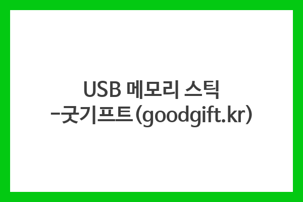 USB 메모리 스틱 -굿기프트(goodgift.kr) USB 메모리 스틱 -굿기프트(goodgift.kr)