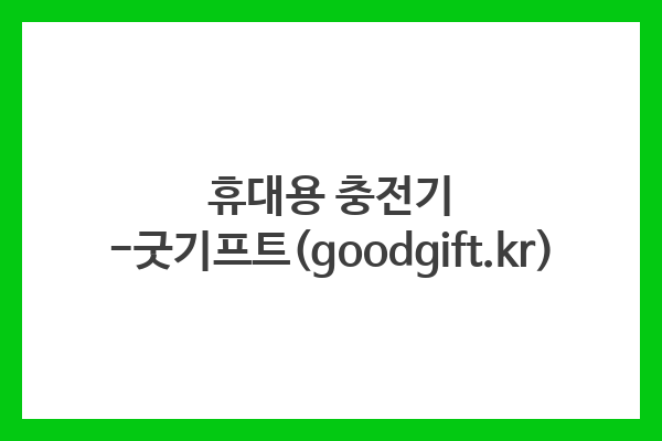휴대용 충전기 -굿기프트(goodgift.kr) 휴대용 충전기 -굿기프트(goodgift.kr)