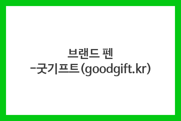 브랜드 펜 -굿기프트(goodgift.kr) 브랜드 펜 -굿기프트(goodgift.kr)