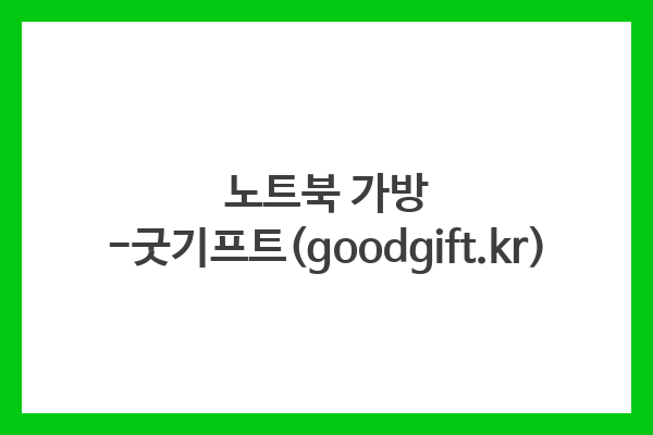 노트북 가방 -굿기프트(goodgift.kr) 노트북 가방 -굿기프트(goodgift.kr)