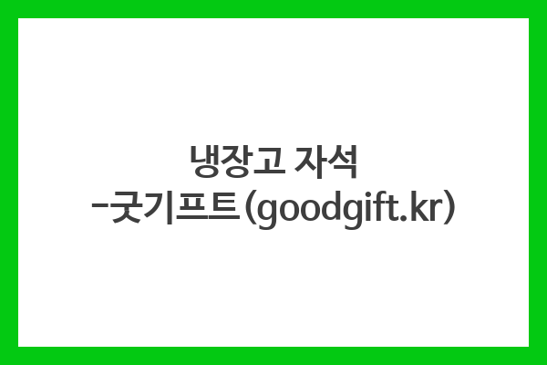 냉장고 자석 -굿기프트(goodgift.kr) 냉장고 자석 -굿기프트(goodgift.kr)