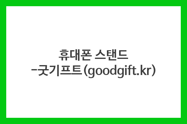 휴대폰 스탠드 -굿기프트(goodgift.kr) 휴대폰 스탠드 -굿기프트(goodgift.kr)