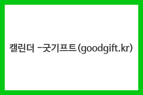 캘린더 -굿기프트(goodgift.kr) 캘린더 -굿기프트(goodgift.kr)
