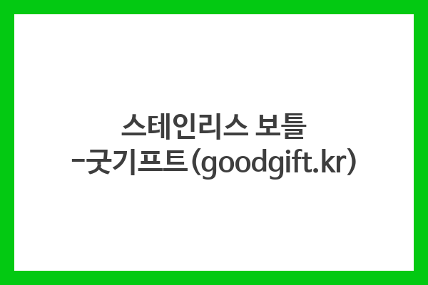 스테인리스 보틀 -굿기프트(goodgift.kr) 스테인리스 보틀 -굿기프트(goodgift.kr)