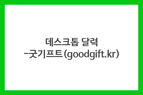 데스크톱 달력 -굿기프트(goodgift.kr) 데스크톱 달력 -굿기프트(goodgift.kr)