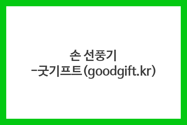 손 선풍기 -굿기프트(goodgift.kr) 손 선풍기 -굿기프트(goodgift.kr)
