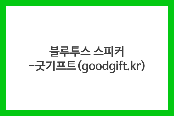 블루투스 스피커 -굿기프트(goodgift.kr) 블루투스 스피커 -굿기프트(goodgift.kr)