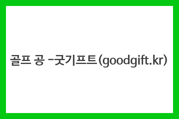 골프 공 -굿기프트(goodgift.kr) 골프 공 -굿기프트(goodgift.kr)
