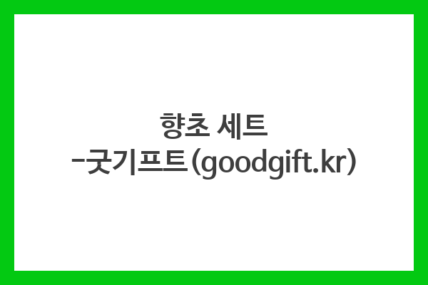 향초 세트 -굿기프트(goodgift.kr)