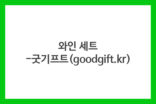 와인 세트 -굿기프트(goodgift.kr) 와인 세트 -굿기프트(goodgift.kr)
