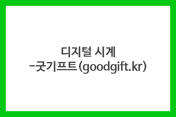 디지털 시계 -굿기프트(goodgift.kr)
