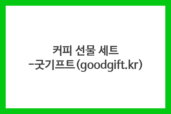 커피 선물 세트 -굿기프트(goodgift.kr)