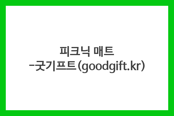 피크닉 매트 -굿기프트(goodgift.kr)