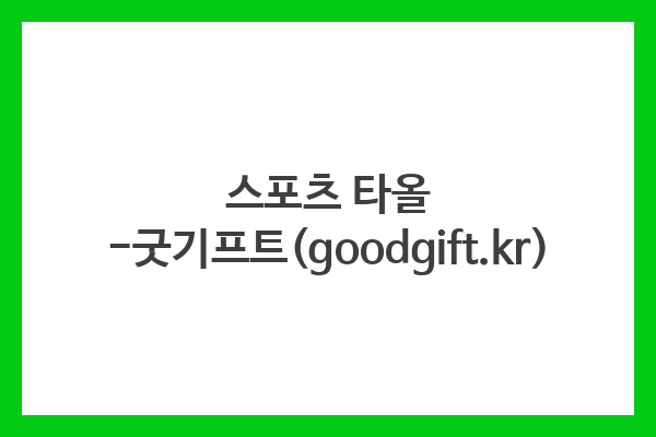 스포츠 타올 -굿기프트(goodgift.kr)