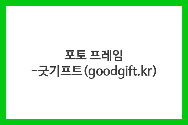 포토 프레임 -굿기프트(goodgift.kr)