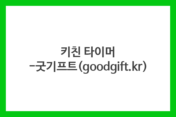 키친 타이머 -굿기프트(goodgift.kr)