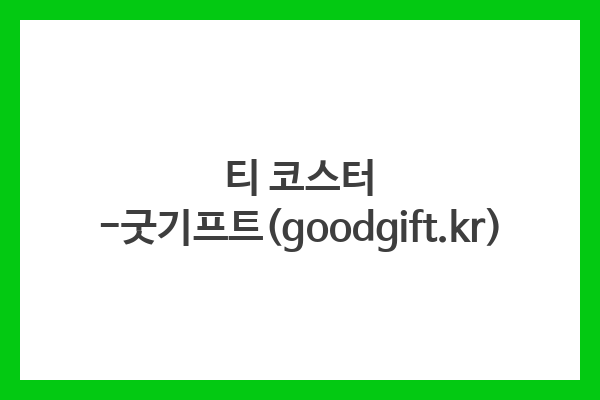 티 코스터 -굿기프트(goodgift.kr)