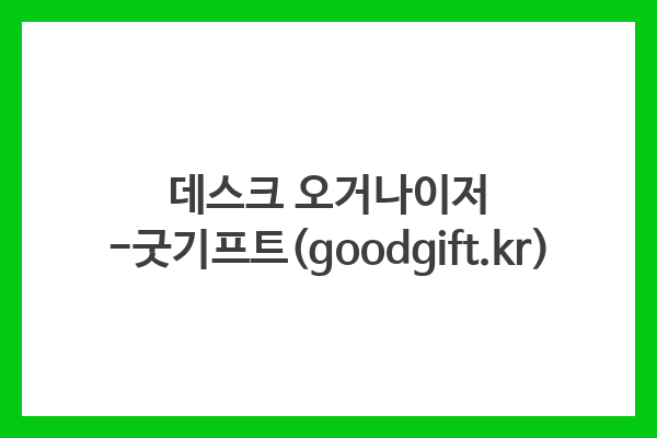 데스크 오거나이저 -굿기프트(goodgift.kr)