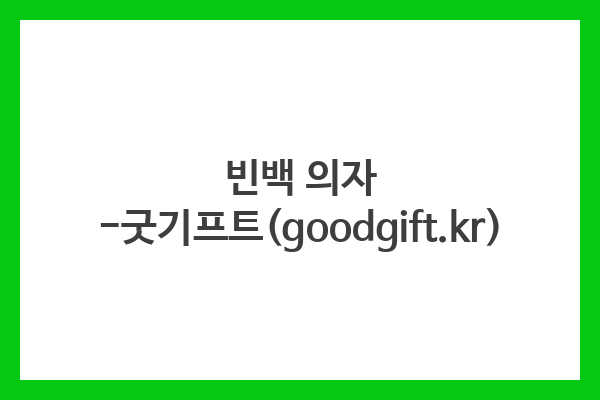 빈백 의자 -굿기프트(goodgift.kr)
