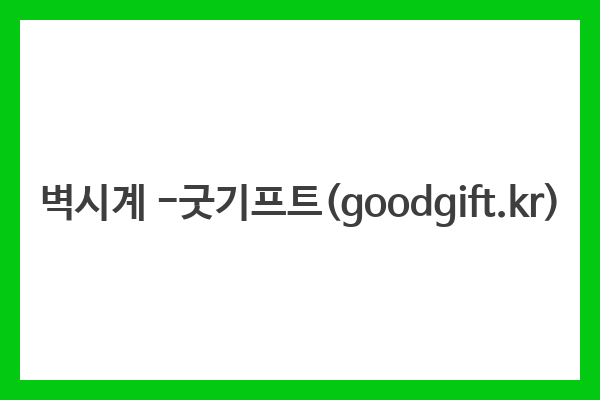 벽시계 -굿기프트(goodgift.kr)