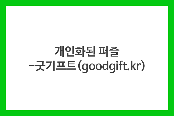 개인화된 퍼즐 -굿기프트(goodgift.kr)