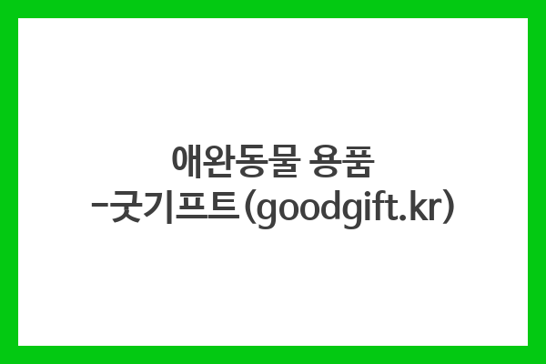 애완동물 용품 -굿기프트(goodgift.kr)