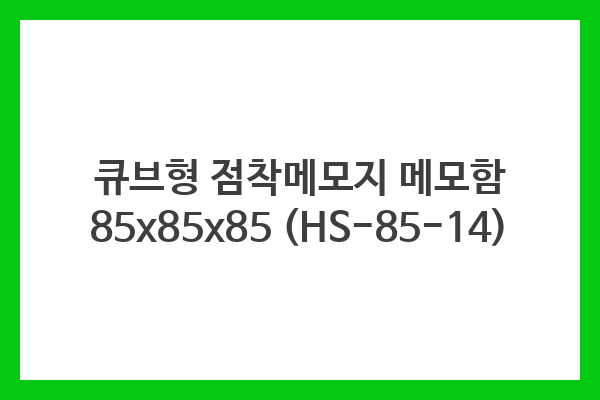 큐브형 점착메모지 메모함 85x85x85 (HS-85-14)