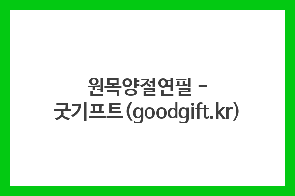원목양절연필 – 굿기프트(goodgift.kr)