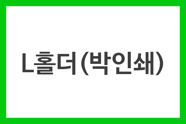 L홀더(박인쇄)