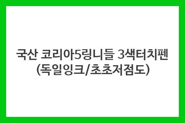 국산 코리아5링니들 3색터치펜 (독일잉크/초초저점도)