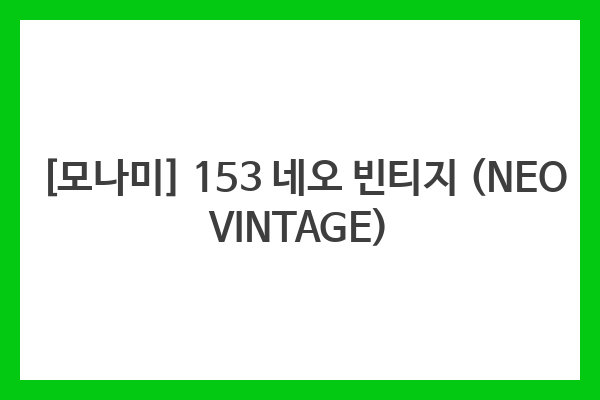 [모나미] 153 네오 빈티지 (NEO VINTAGE)