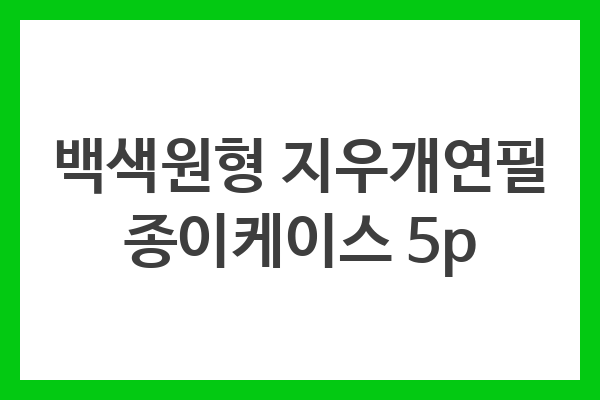 백색원형 지우개연필 종이케이스 5p