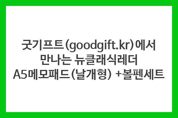 굿기프트(goodgift.kr)에서 만나는 뉴클래식레더 A5메모패드(날개형) +볼펜세트