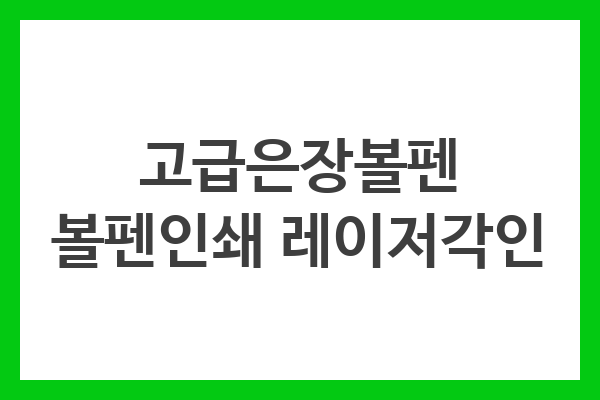 고급은장볼펜 볼펜인쇄 레이저각인