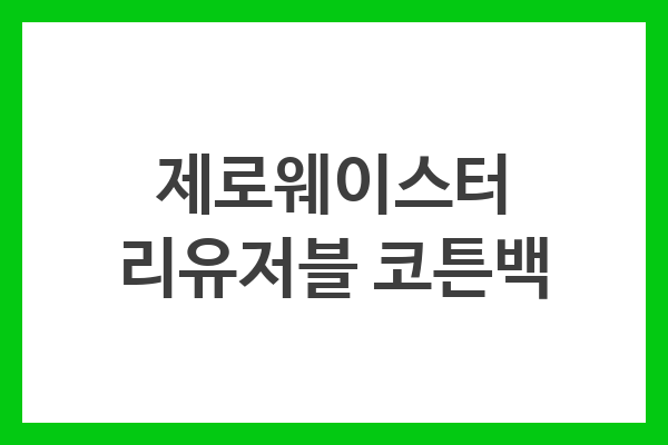 제로웨이스터 리유저블 코튼백