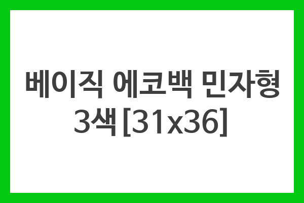 베이직 에코백 민자형 3색[31×36]