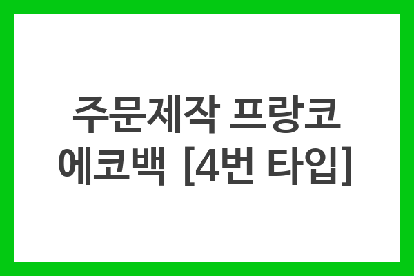 주문제작 프랑코 에코백 [4번 타입]