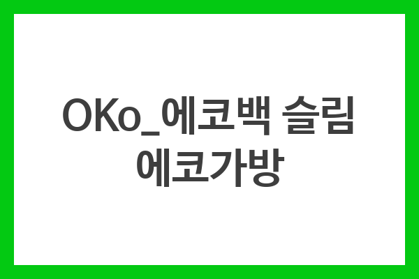 OKo_에코백 슬림 에코가방