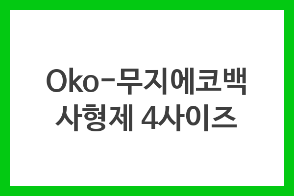 Oko-무지에코백 사형제 4사이즈