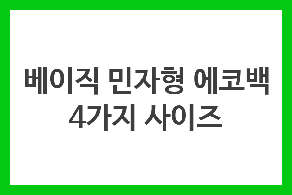 베이직 민자형 에코백 4가지 사이즈