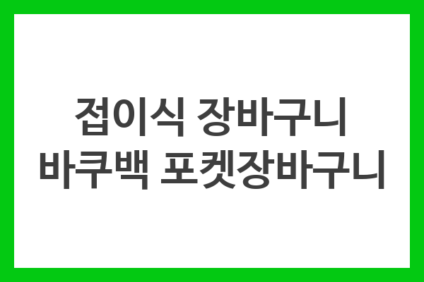 접이식 장바구니 바쿠백 포켓장바구니