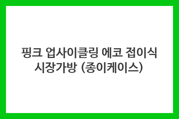 핑크 업사이클링 에코 접이식 시장가방 (종이케이스)