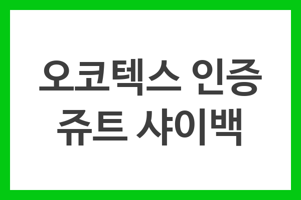 오코텍스 인증 쥬트 샤이백