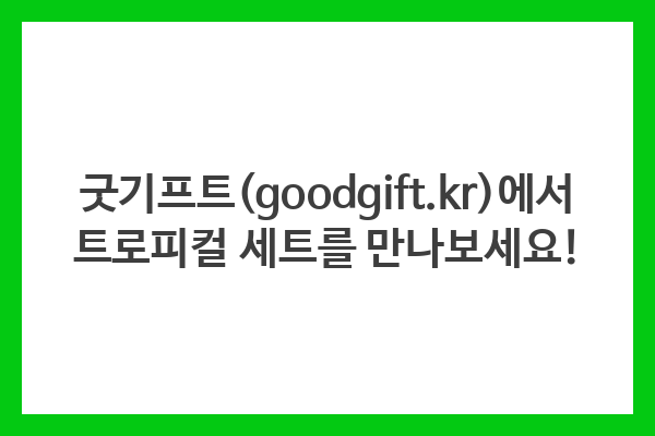 굿기프트(goodgift.kr)에서 트로피컬 세트를 만나보세요!