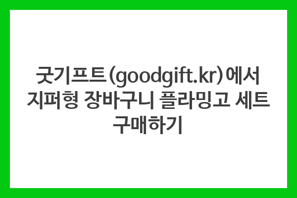 굿기프트(goodgift.kr)에서 지퍼형 장바구니 플라밍고 세트 구매하기