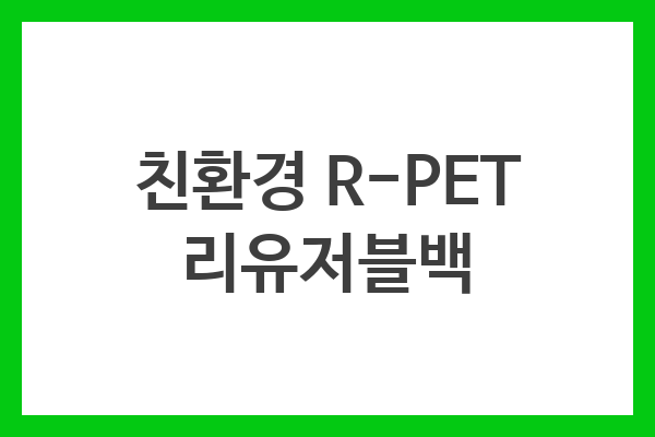 친환경 R-PET 리유저블백