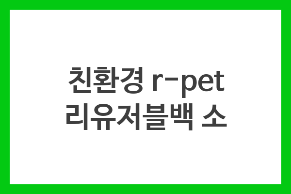 친환경 r-pet 리유저블백 소