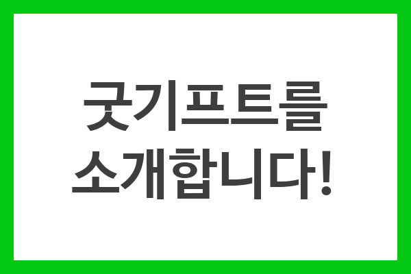 굿기프트를 소개합니다!