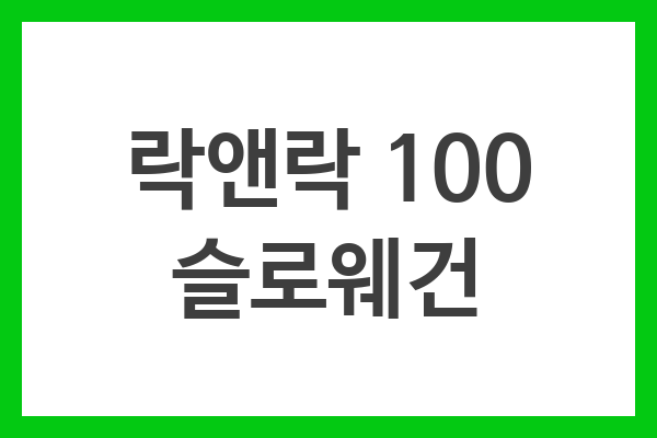 락앤락 100 슬로웨건